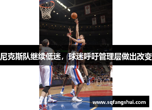 尼克斯队继续低迷，球迷呼吁管理层做出改变