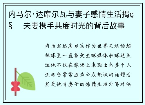 内马尔·达席尔瓦与妻子感情生活揭秘 夫妻携手共度时光的背后故事