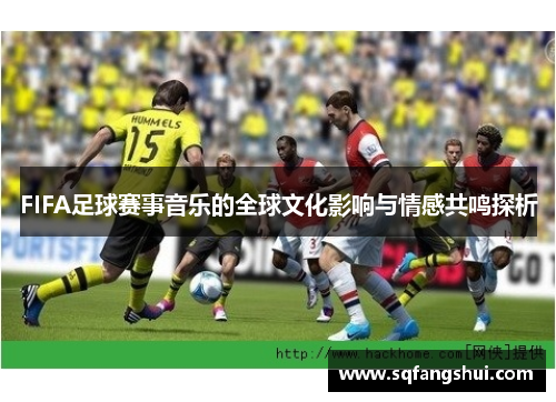 FIFA足球赛事音乐的全球文化影响与情感共鸣探析