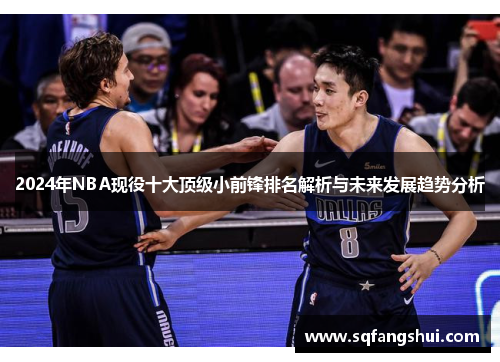2024年NBA现役十大顶级小前锋排名解析与未来发展趋势分析