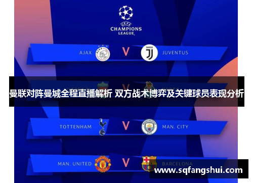 曼联对阵曼城全程直播解析 双方战术博弈及关键球员表现分析