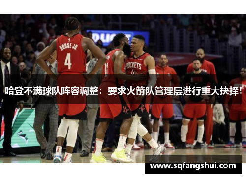 哈登不满球队阵容调整：要求火箭队管理层进行重大抉择！