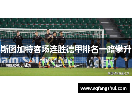 斯图加特客场连胜德甲排名一路攀升