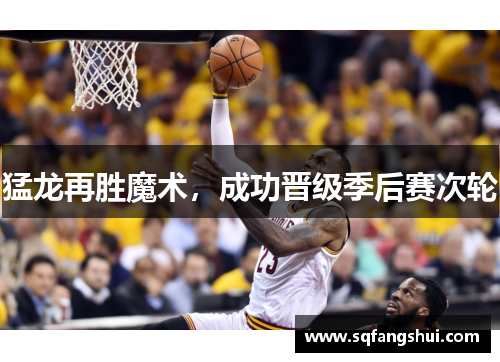 猛龙再胜魔术，成功晋级季后赛次轮