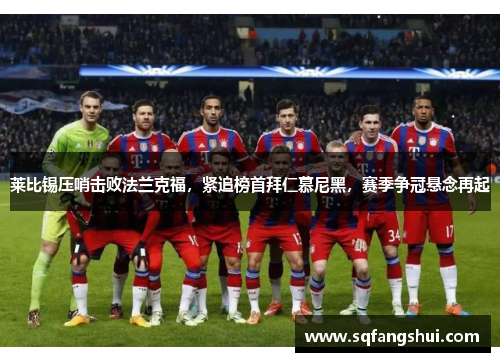 莱比锡压哨击败法兰克福，紧追榜首拜仁慕尼黑，赛季争冠悬念再起