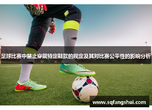 足球比赛中禁止穿戴特定鞋款的规定及其对比赛公平性的影响分析