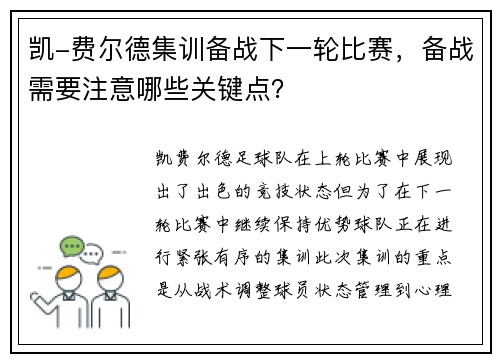 凯-费尔德集训备战下一轮比赛，备战需要注意哪些关键点？
