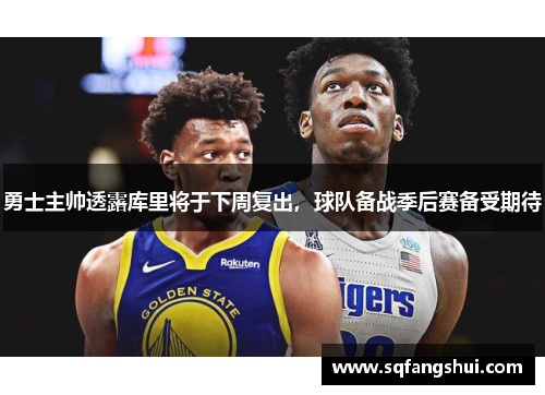 勇士主帅透露库里将于下周复出，球队备战季后赛备受期待