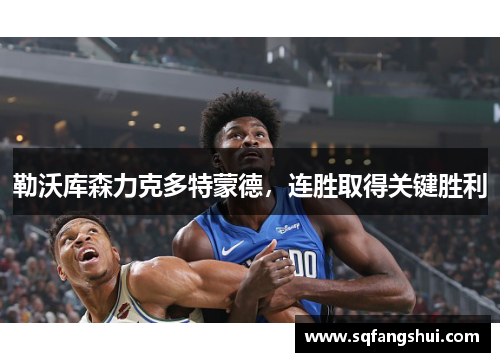 勒沃库森力克多特蒙德，连胜取得关键胜利