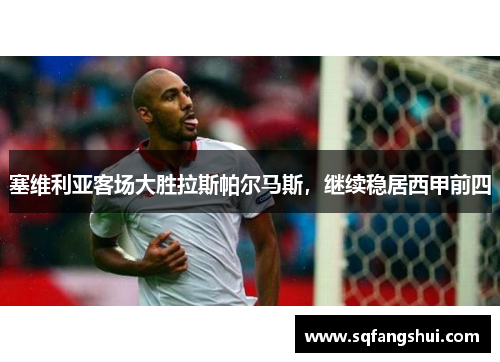 塞维利亚客场大胜拉斯帕尔马斯，继续稳居西甲前四