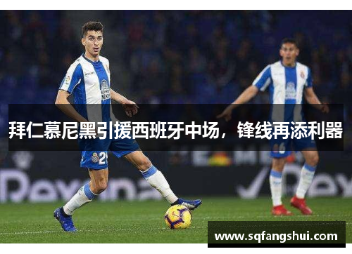 拜仁慕尼黑引援西班牙中场，锋线再添利器