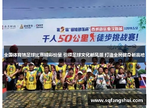 全国体育馆足球比赛精彩纷呈 引领足球文化新风潮 打造全民健身新高地