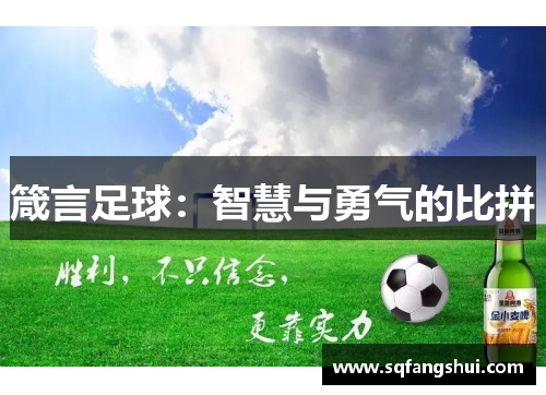 箴言足球：智慧与勇气的比拼