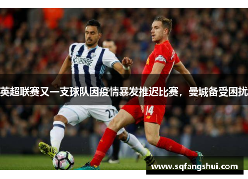 英超联赛又一支球队因疫情暴发推迟比赛，曼城备受困扰