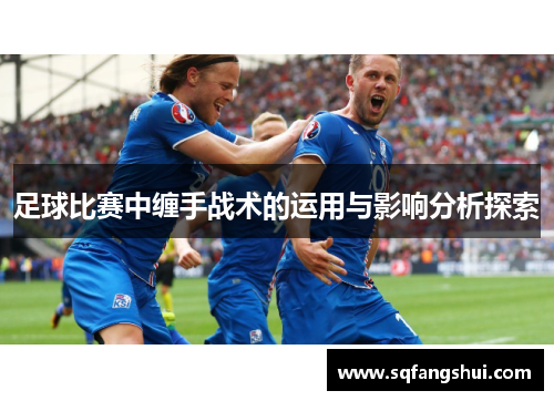 足球比赛中缠手战术的运用与影响分析探索