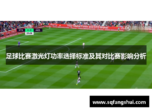 足球比赛激光灯功率选择标准及其对比赛影响分析