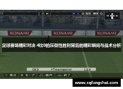 足球赛场精彩对决 4比0的压倒性胜利背后的精彩瞬间与战术分析