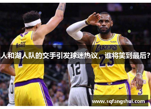 人和湖人队的交手引发球迷热议，谁将笑到最后？