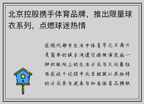 北京控股携手体育品牌，推出限量球衣系列，点燃球迷热情