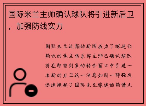 国际米兰主帅确认球队将引进新后卫，加强防线实力