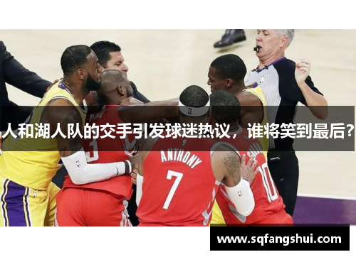 人和湖人队的交手引发球迷热议，谁将笑到最后？