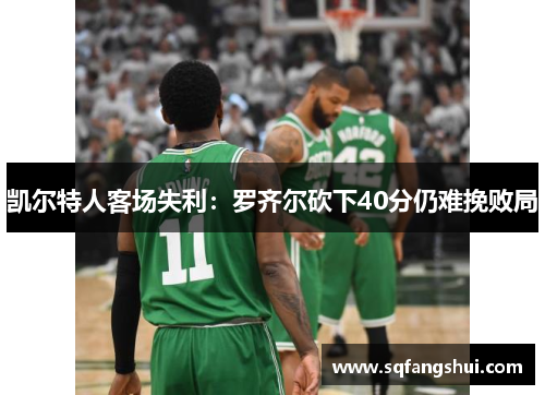 凯尔特人客场失利：罗齐尔砍下40分仍难挽败局