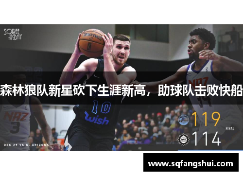 森林狼队新星砍下生涯新高，助球队击败快船