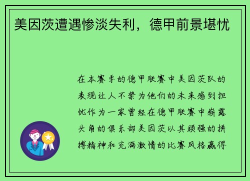 美因茨遭遇惨淡失利，德甲前景堪忧