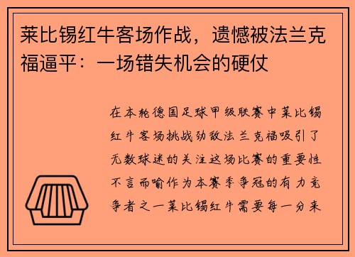 莱比锡红牛客场作战，遗憾被法兰克福逼平：一场错失机会的硬仗