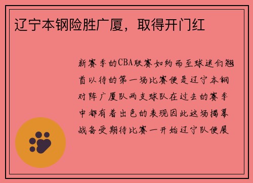 辽宁本钢险胜广厦，取得开门红