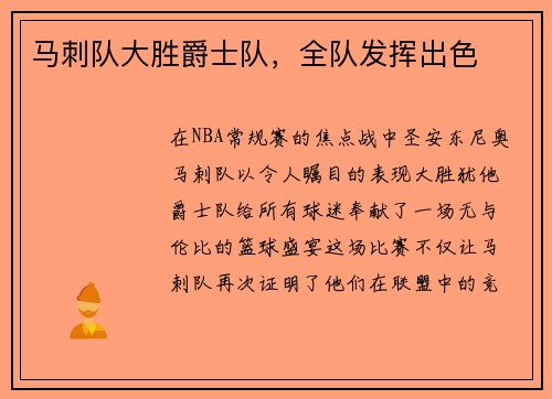 马刺队大胜爵士队，全队发挥出色