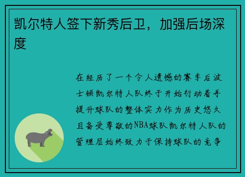 凯尔特人签下新秀后卫，加强后场深度