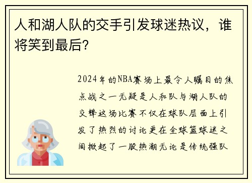 人和湖人队的交手引发球迷热议，谁将笑到最后？