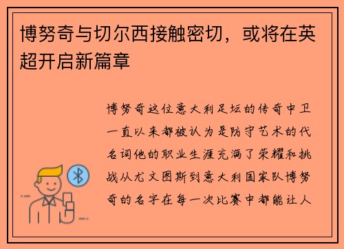 博努奇与切尔西接触密切，或将在英超开启新篇章