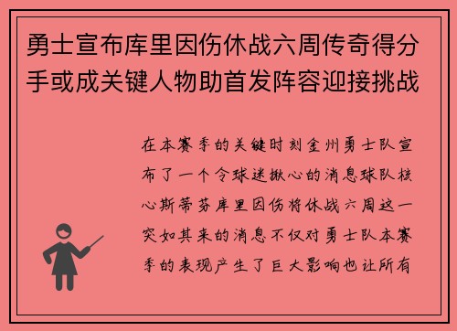 勇士宣布库里因伤休战六周传奇得分手或成关键人物助首发阵容迎接挑战