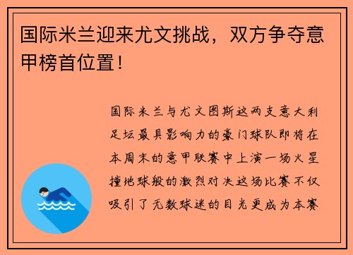 国际米兰迎来尤文挑战，双方争夺意甲榜首位置！