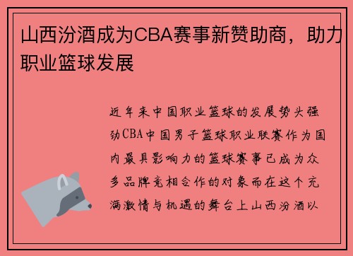 山西汾酒成为CBA赛事新赞助商，助力职业篮球发展