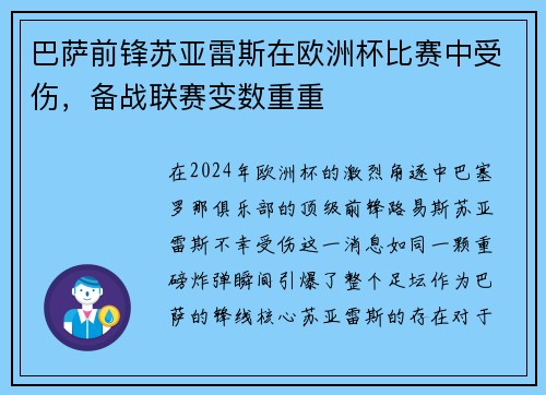 巴萨前锋苏亚雷斯在欧洲杯比赛中受伤，备战联赛变数重重