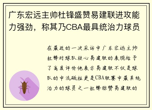 广东宏远主帅杜锋盛赞易建联进攻能力强劲，称其乃CBA最具统治力球员