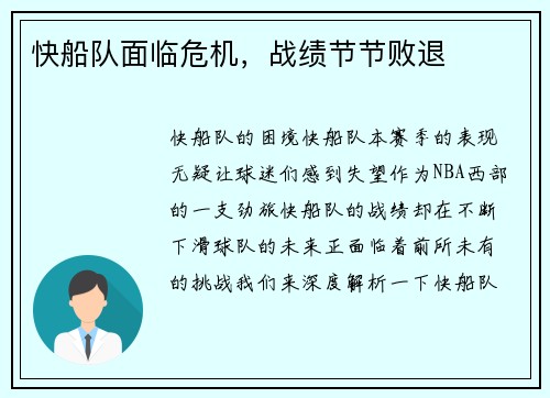 快船队面临危机，战绩节节败退