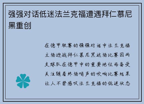 强强对话低迷法兰克福遭遇拜仁慕尼黑重创