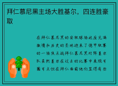 拜仁慕尼黑主场大胜基尔，四连胜豪取