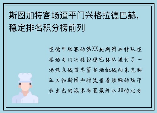 斯图加特客场逼平门兴格拉德巴赫，稳定排名积分榜前列