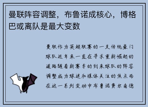 曼联阵容调整，布鲁诺成核心，博格巴或离队是最大变数