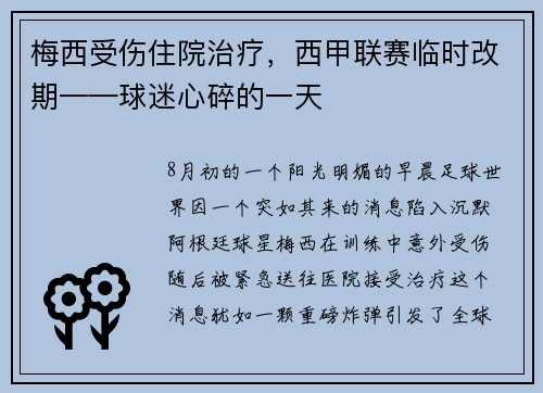 梅西受伤住院治疗，西甲联赛临时改期——球迷心碎的一天