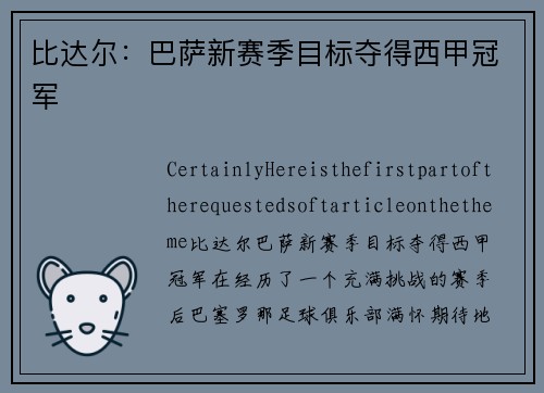 比达尔：巴萨新赛季目标夺得西甲冠军