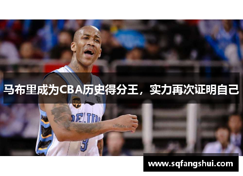 马布里成为CBA历史得分王，实力再次证明自己