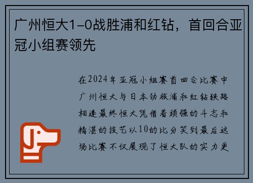 广州恒大1-0战胜浦和红钻，首回合亚冠小组赛领先