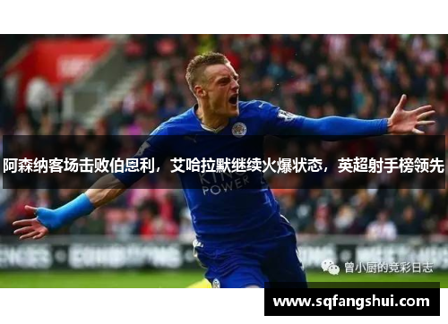 阿森纳客场击败伯恩利，艾哈拉默继续火爆状态，英超射手榜领先