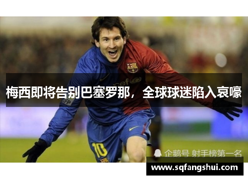 梅西即将告别巴塞罗那，全球球迷陷入哀嚎